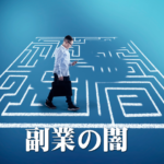 副業で稼げない理由を3分で解説！あなたも当てはまる？