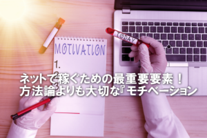 ネットで稼ぐための最重要要素！方法論よりも大切な『モチベーション』の真実